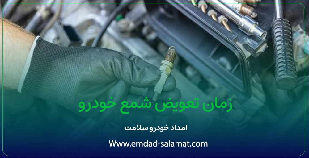 راهنمای جامع تعویض شمع خودرو؛ از تشخیص خرابی تا انتخاب بهترین مدل